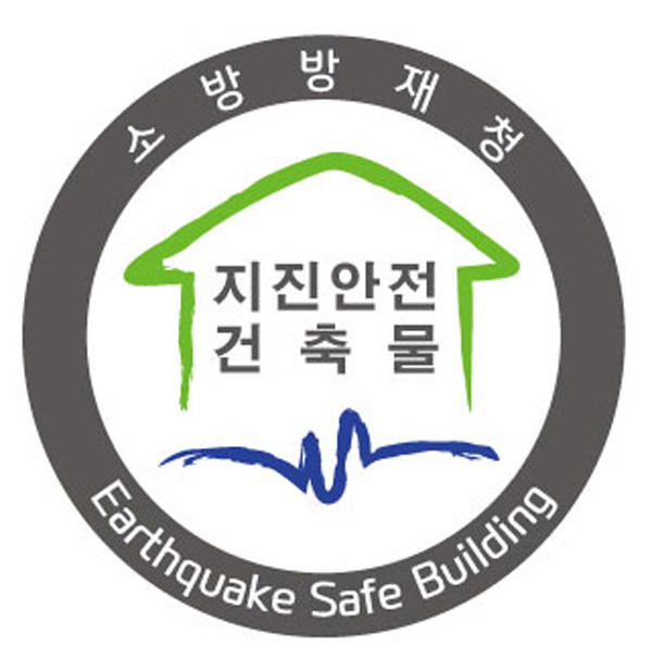 내포신도시로 이전한 충남도가 본관 4개동 모두 소방방재청으로부터 '공공건축물 지진안정성 표시'를 획득했다. 사진은 공공전축물 지진안전성 표시.